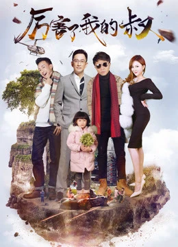 Chú tôi giỏi rồi | My Amazing Uncle (2017)