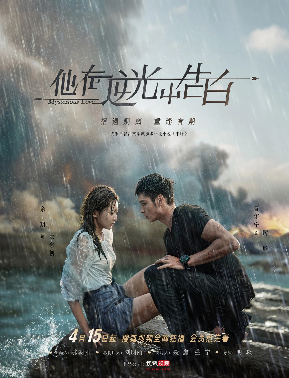 Ngược Chiều Ánh Sáng, Nói Lời Yêu Em | Mysterious Love (2021)